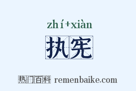 执宪是什么意思的图片